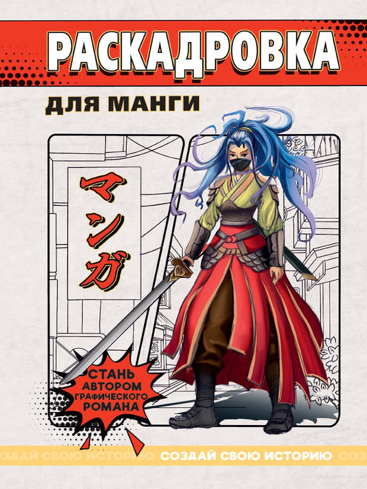 СОЗДАЙ СВОЮ ИСТОРИЮ. РАСКАДРОВКА ДЛЯ МАНГИ. Красная
