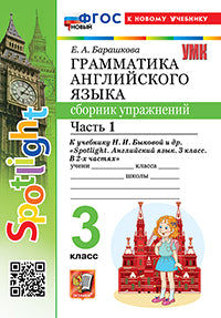 Барашкова. УМК.025н Грамматика английского языка 3кл. Сборник упражнений для SPOTLIGHT. Ч.1 Быкова ФГОС НОВЫЙ (к новому учебнику)