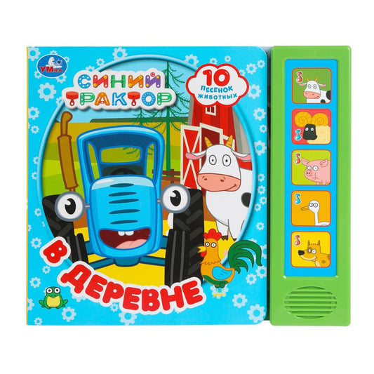 В деревне. СИНИЙ ТРАКТОР (5 кн. 10 песен) 200х175мм 10стр Умка в кор.32шт