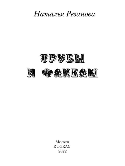 Трубы и факелы