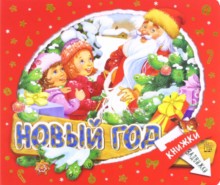 Книжки-задвижки. Новый Год