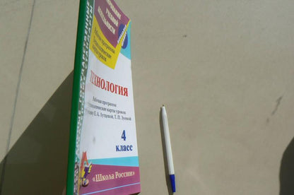 ФГОС Технология. 4 класс. Рабочая программа и технологические карты уроков по учебнику Е. А. Лутцевой, Т. П. Зуевой. УМК "Школа России". 151 стр. (Формат А4) Лободина Н. В