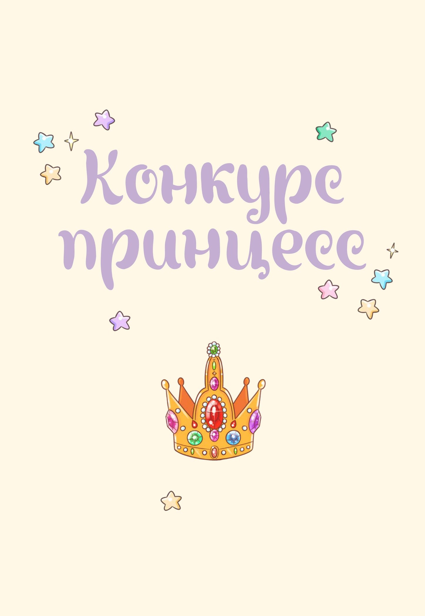 Азаров. Королева. Пастелия. Конкурс принцесс