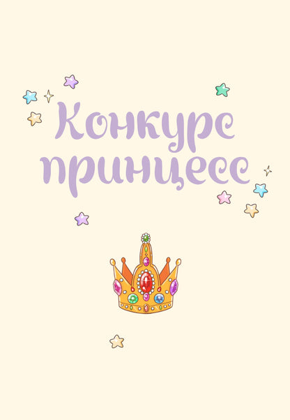 Азаров. Королева. Пастелия. Конкурс принцесс