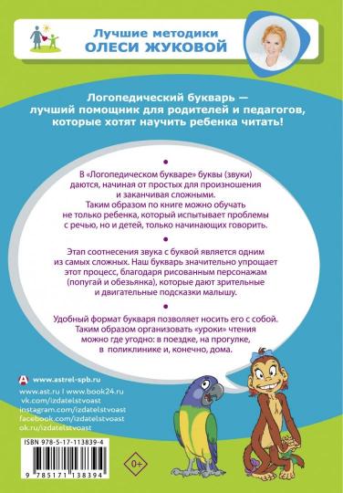 Логопедический букварь