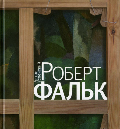 А.Успенский. РОБЕРТ ФАЛЬК.                           2020, переплет, - 336 с., 1200 экз.                         Творчество Роберта Фалька (1886–1958) вот уже более полувека вызывает неослабевающий интерес у искусствоведов, художников и коллекционеров. В