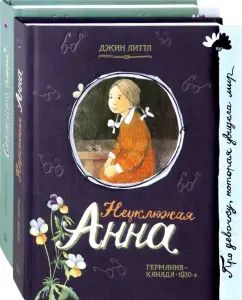 Неуклюжая Анна. Компл.2 кн.