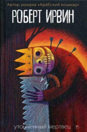 РипА.Ирвин Утонченный мертвец:роман