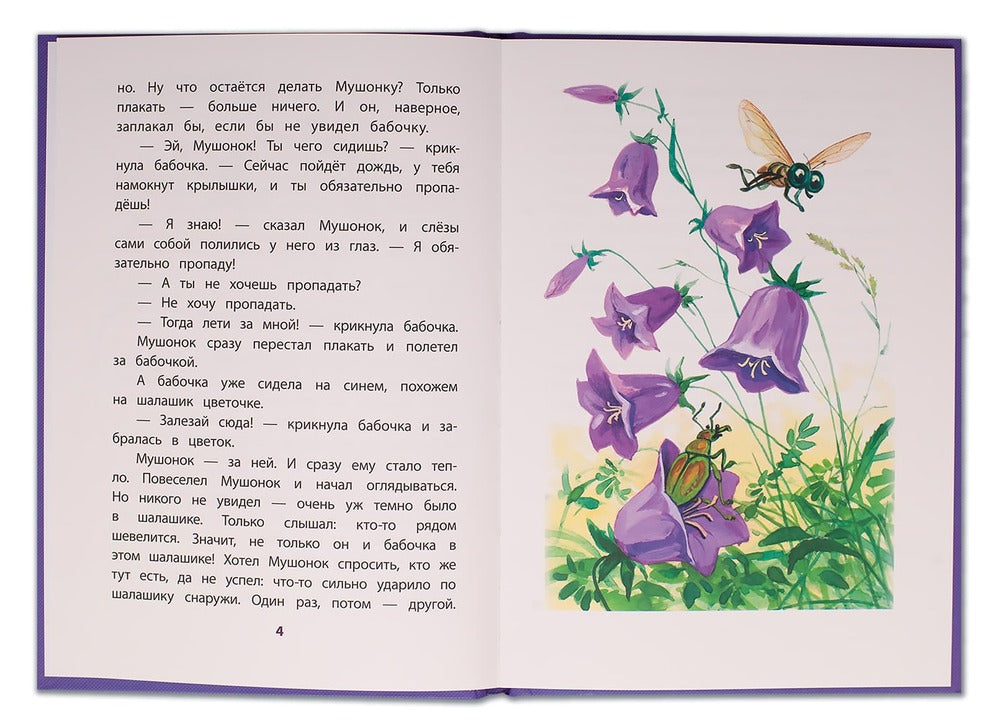 Дмитриев. Сказки про Мушонка и его друзей. Книга за книгой (пер).