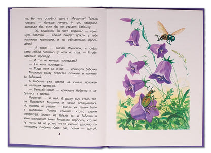 Дмитриев. Сказки про Мушонка и его друзей. Книга за книгой (пер).
