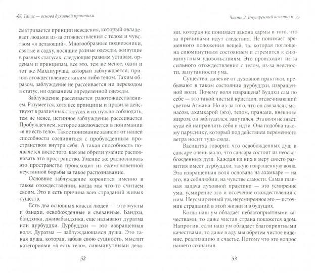 Тапас — основа духовной практики