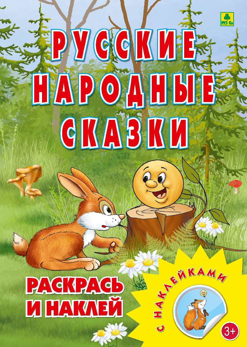 Русские народные сказки. Раскраска с многоразовыми НАКЛЕЙКАМИ