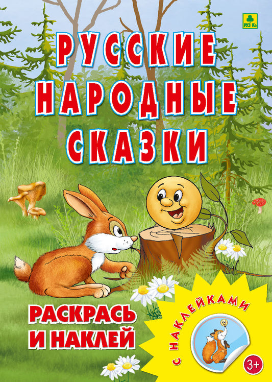 Русские народные сказки. Раскраска с многоразовыми НАКЛЕЙКАМИ