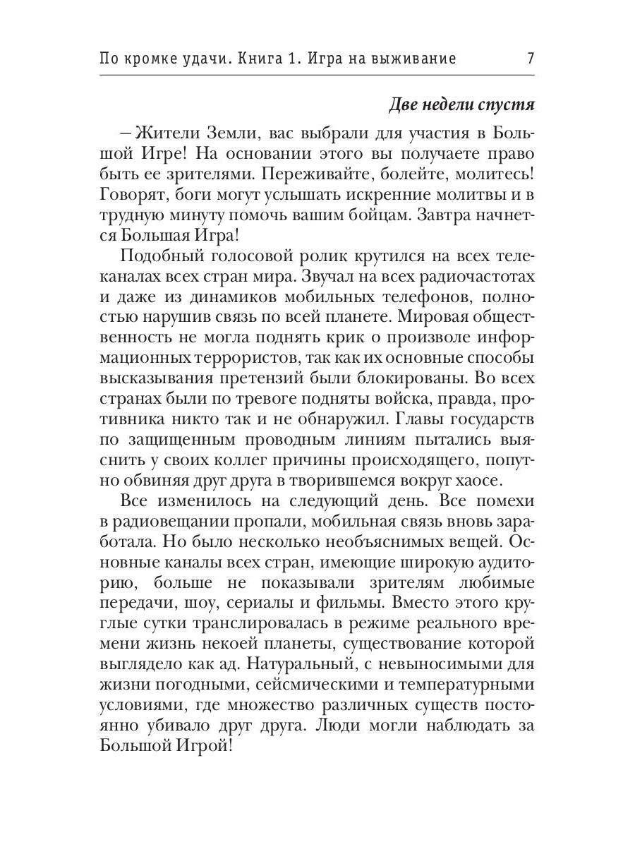 По кромке удачи. Кн. 1: Игра на выживание