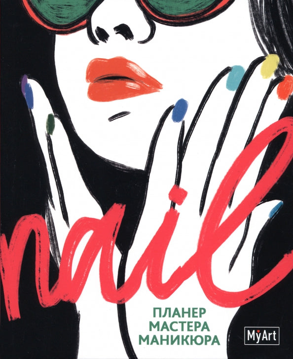 MyArt. ПЛАНИНГ А5 КБС. Nail ПЛАНЕР МАСТЕРА МАНИКЮРА