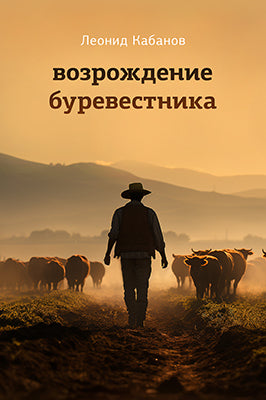 Возрождение буревестника