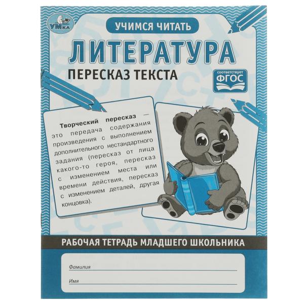 Литература Пересказ текста. Рабочая тетрадь младшего школьника. 165х215 мм, 32 стр. Умка в кор.40шт