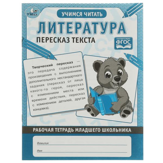 Литература Пересказ текста. Рабочая тетрадь младшего школьника. 165х215 мм, 32 стр. Умка в кор.40шт