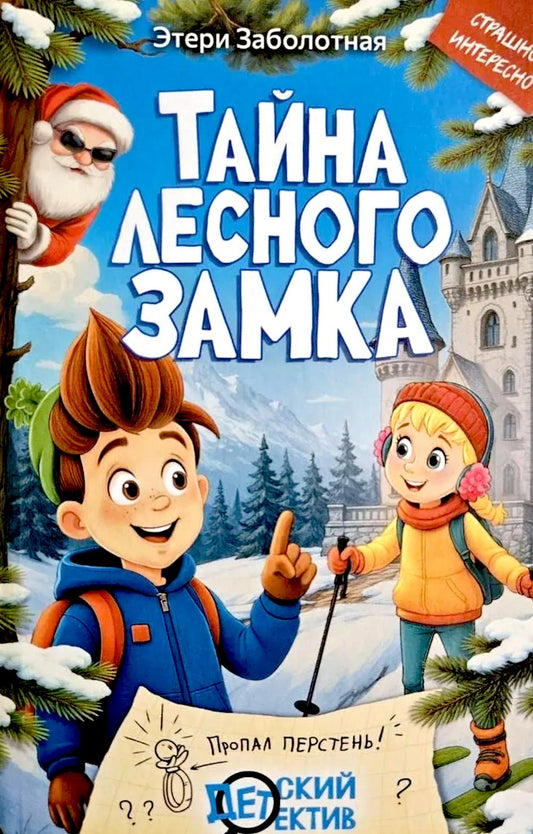 Тайна Лесного замка
