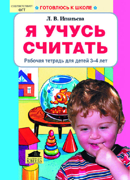 Я учусь считать Рабочая тетрадь 3-4г