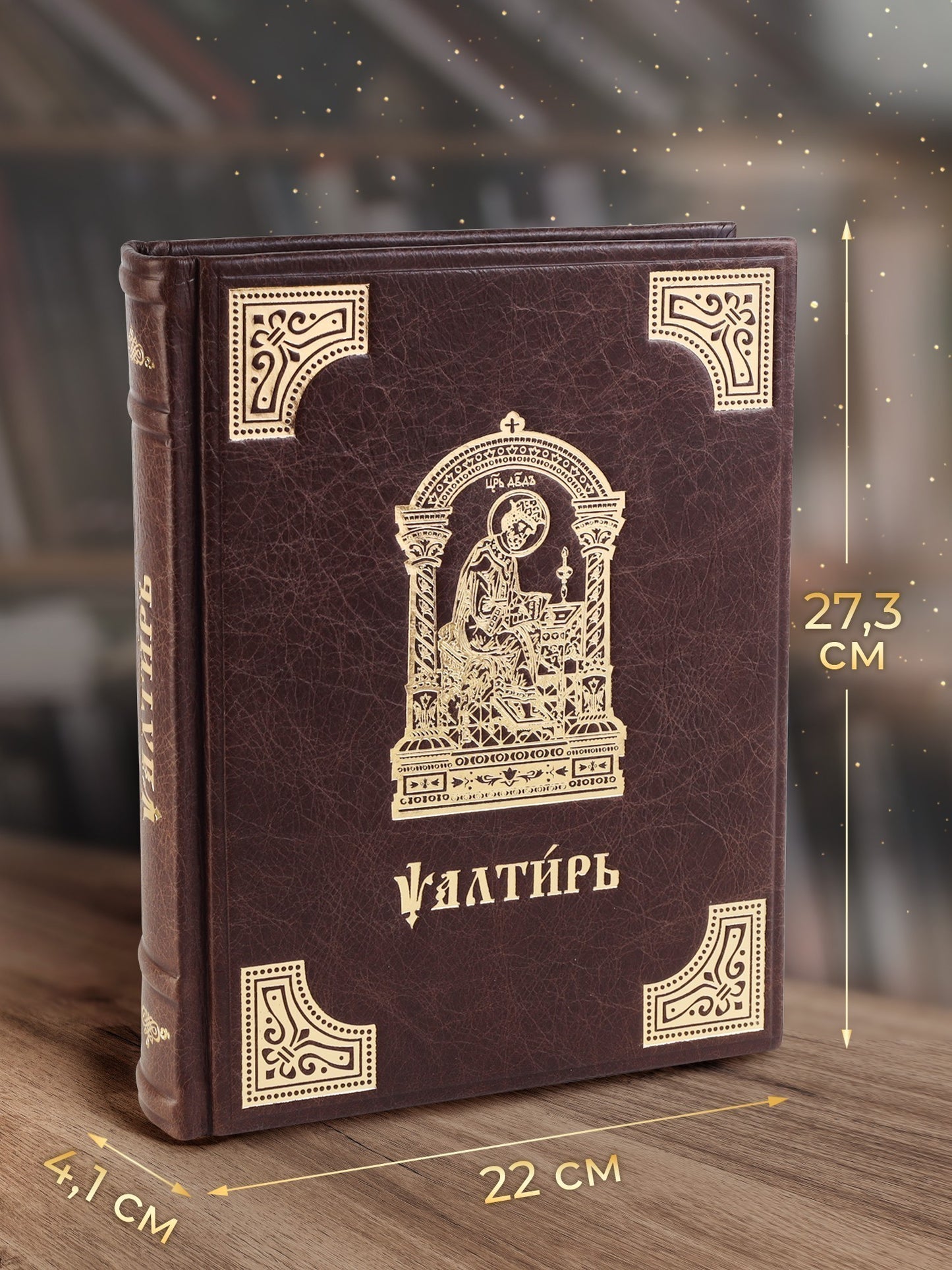 Псалтирь на церковно-славянском языке, крупным шрифт (большой формат, золот тиснен.)