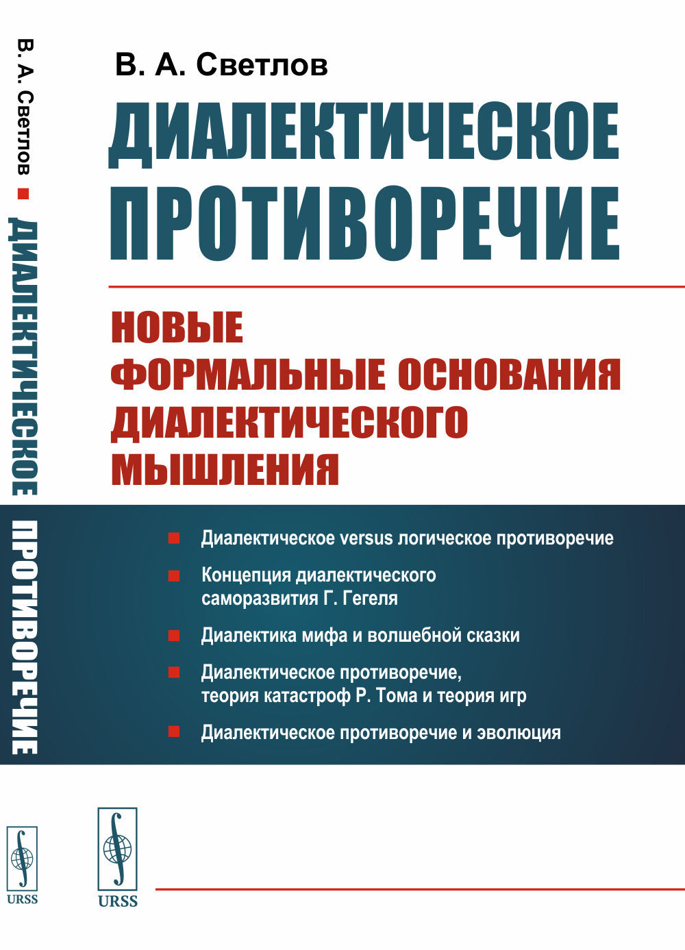 Диалектическое противоречие: Новые formelle основания диалектического мышления