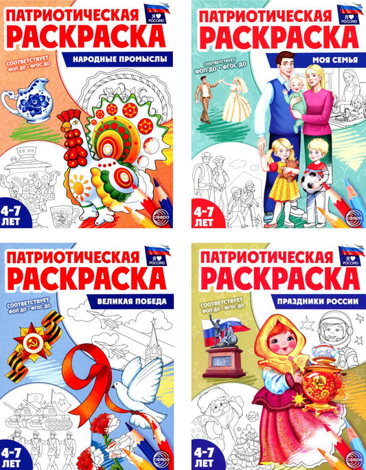 *Комплект книг. Патриотическая раскраска. Я люблю Россию (4 раскраски, 4-7 лет)