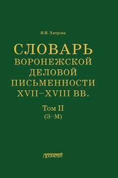 Словарь воронежской деловой письменности XVII–XVIII вв. Том II (З–М)