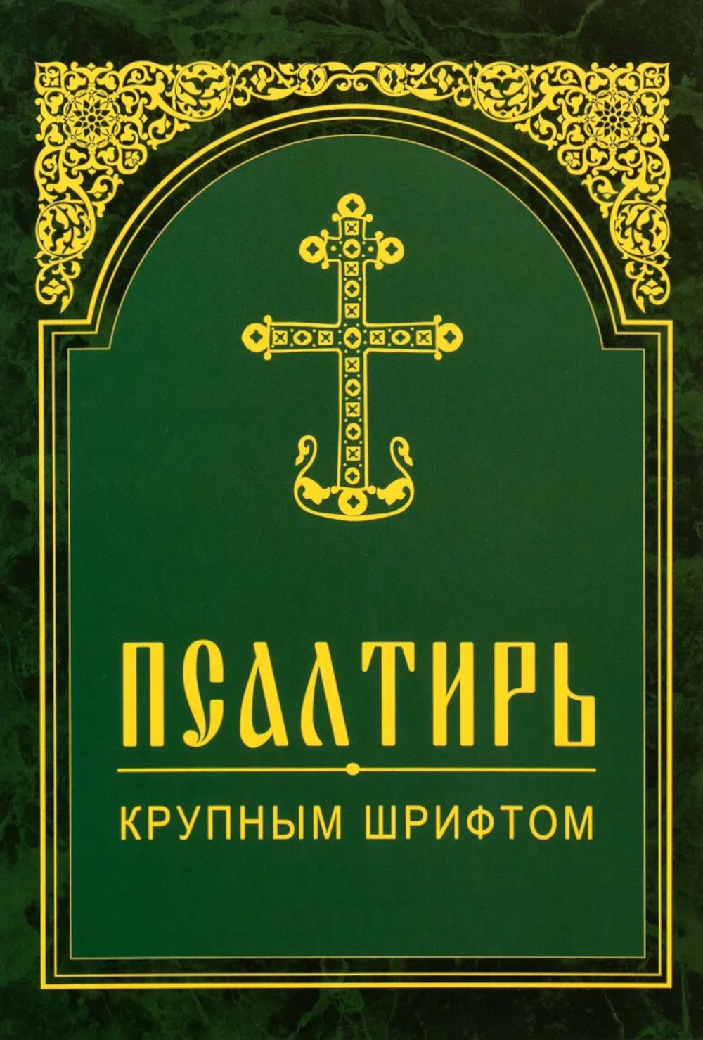 Псалтирь. Крупным шрифтом