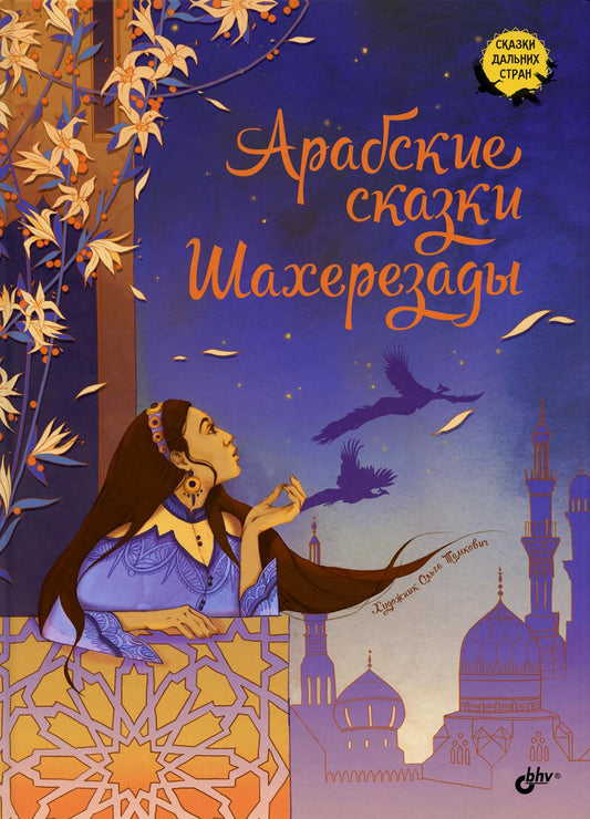 Сказки дальних стран. Арабские сказки Шахерезады