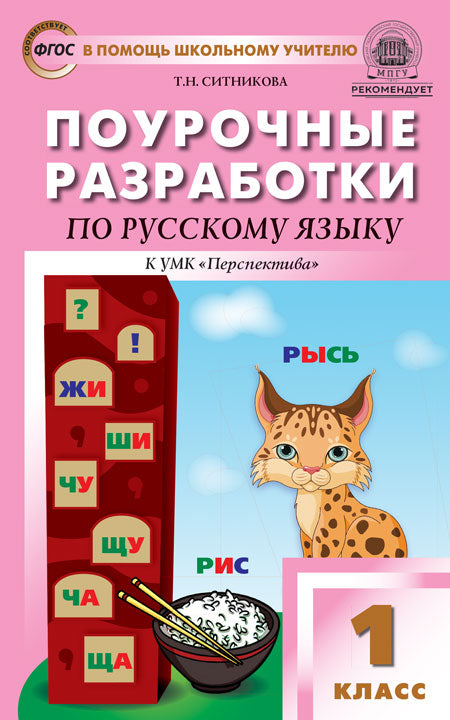 ПШУ 1кл. Русский язык к УМК Климановой (Перспектива) (Изд-во ВАКО)