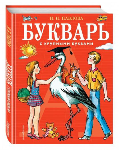 Букварь с крупными буквами (ил. Е. Гальдяевой)