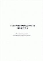 Теплопроводность воздуха. Методические указания к лабораторной работе по дисциплине "Физика"
