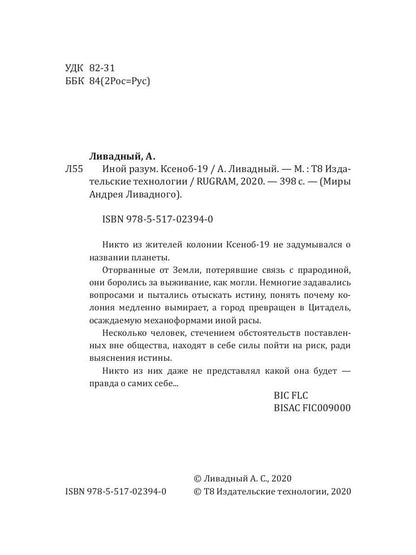 Иной разум. Ксеноб-19