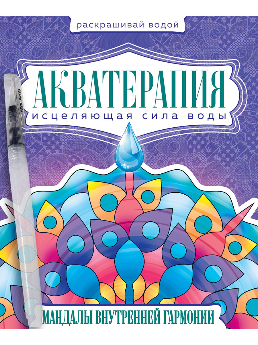 ВОДНАЯ РАСКРАСКА с кисточкой "Акватерапия". Мандалы внутренней гармонии