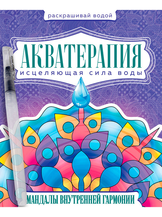 ВОДНАЯ РАСКРАСКА с кисточкой "Акватерапия". Мандалы внутренней гармонии