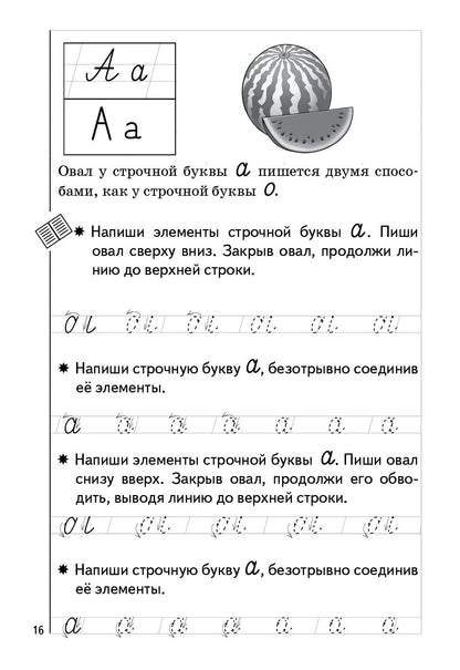 Пропись Часть 1 (для детей 5-7 лет) ; Пропись Часть 1 (для детей 5-7 лет)