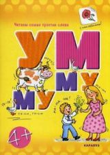 Читаем простые слова. УМ - МУ (книга с наклейками для детей от 4-х лет) / Савушкин С.Н., Соловьева М.Д.