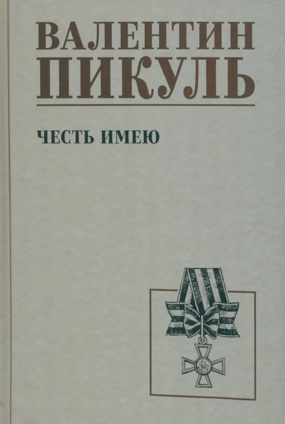 С/С Пикуль Честь имею. Исповедь офицера российского Генштаба (12+)