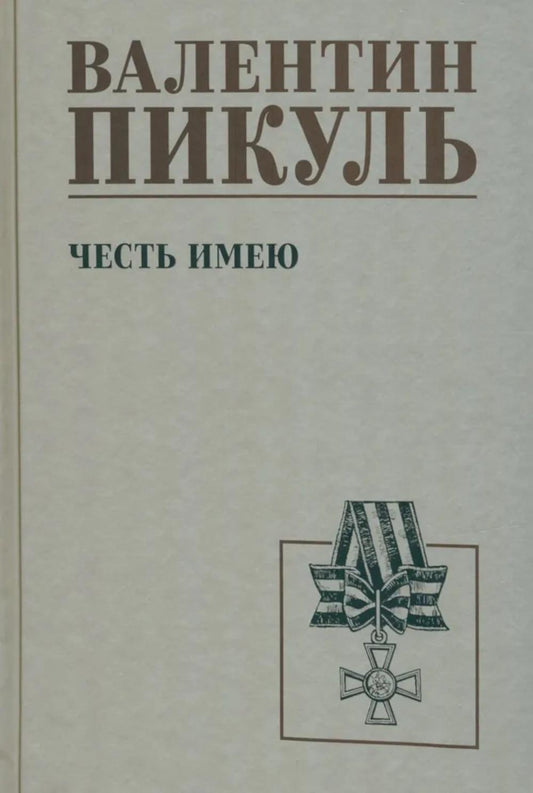 С/С Пикуль Честь имею. Исповедь офицера российского Генштаба (12+)