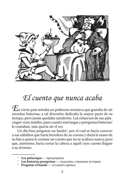 Сказка, которая никогда не кончается = El cuento que nunca acaba (КДЧ на исп. яз., неадапт.). 2-е изд., испр. Сост. Киселев А.В.