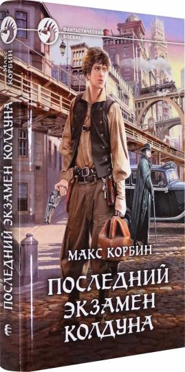 Последний экзамен колдуна