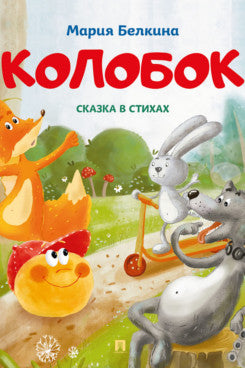 Колобок. Сказка в стихах.-М.:Проспект, 2024. (Серия «Расту с книгой»).