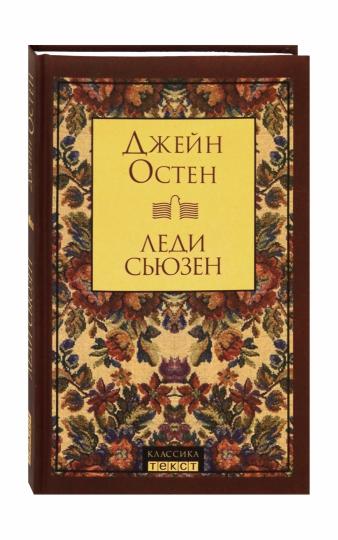 Леди Сьюзен: роман