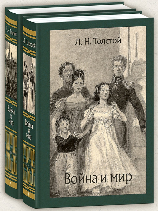 Война и мир. В 2-х Томах