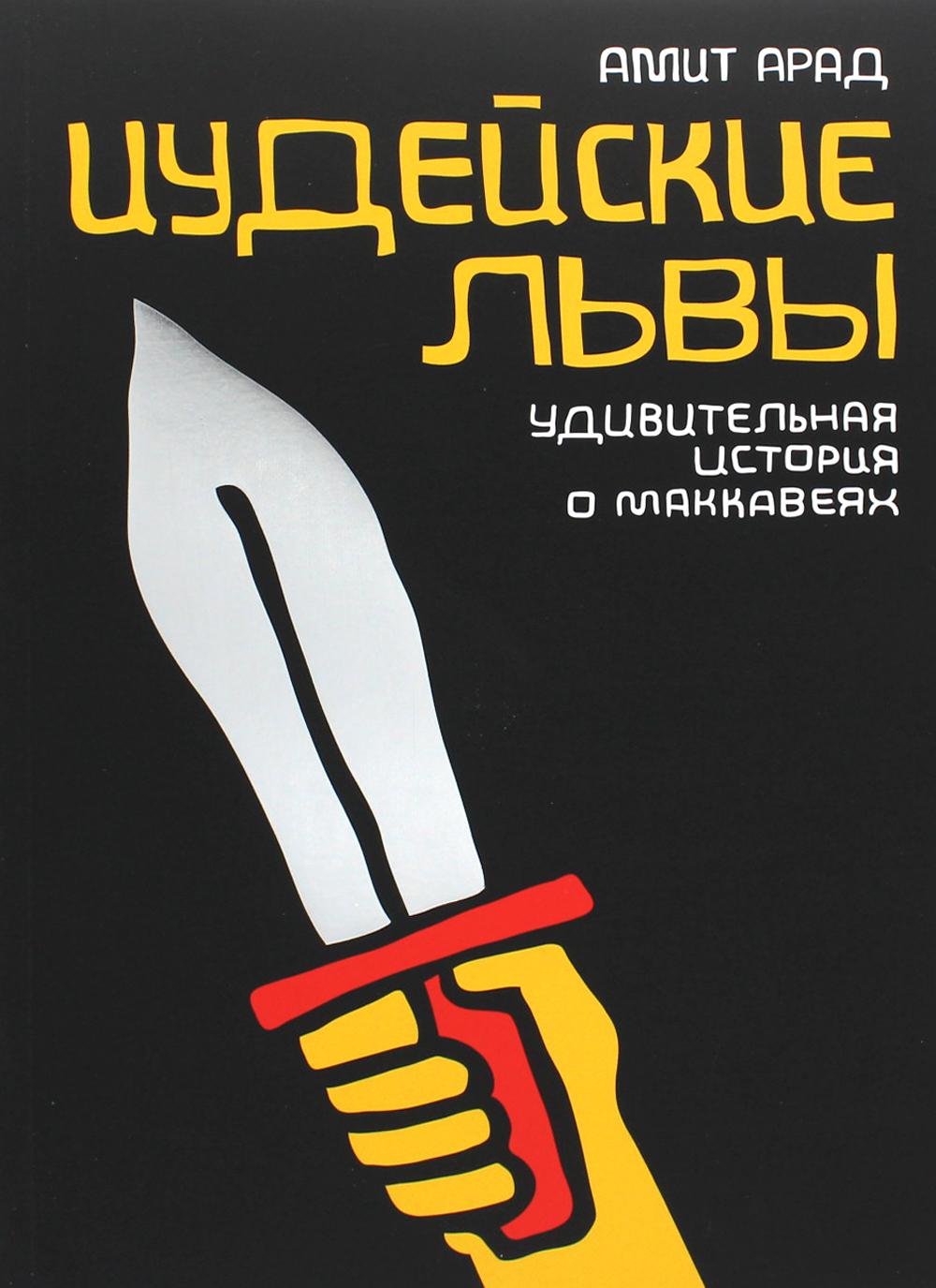 Иудейские львы