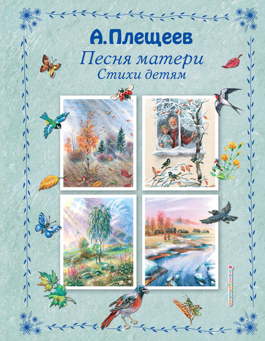 Песня матери. Стихи детям (ил. В. Канивца)