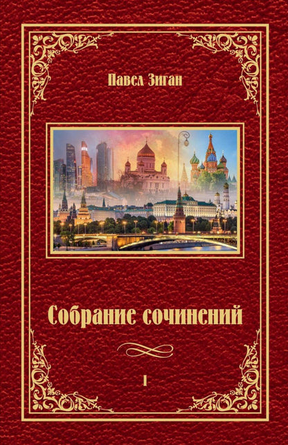 Собрание сочинений