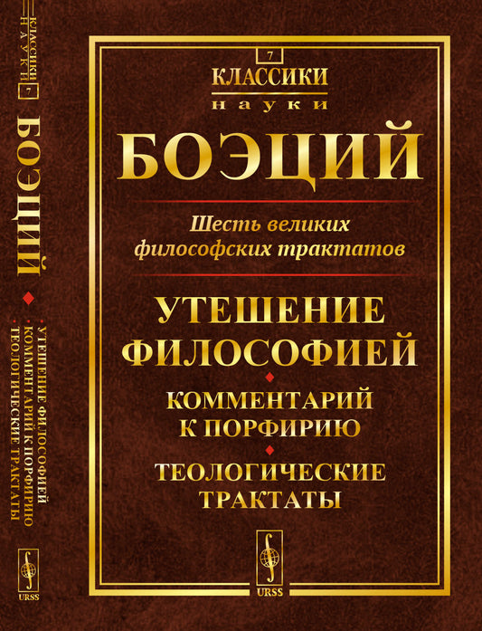 Шесть великих философских трактатов: Утешение Философией. Комментарий к Порфирию. Теологические трактаты. Пер. с лат.