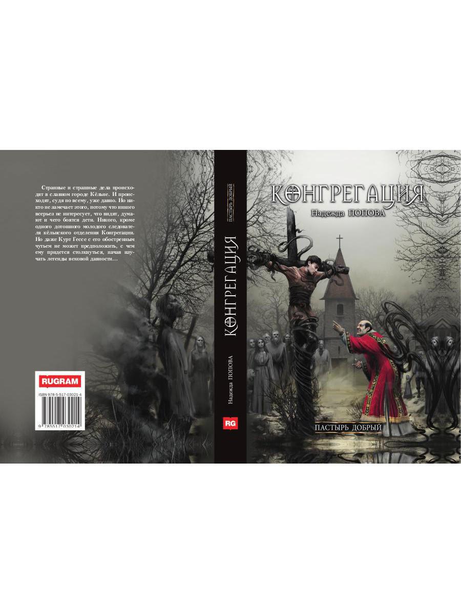 Пастырь добрый